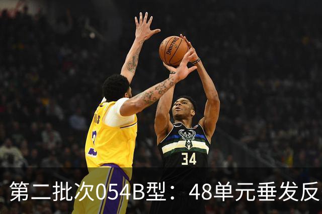 第二批次054B型：48单元垂发反舰导弹疑似12枚，战力不输欧洲驱逐舰