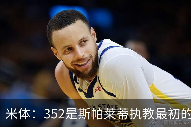 米体：352是斯帕莱蒂执教最初的战术挚爱，曾写相关毕业论文