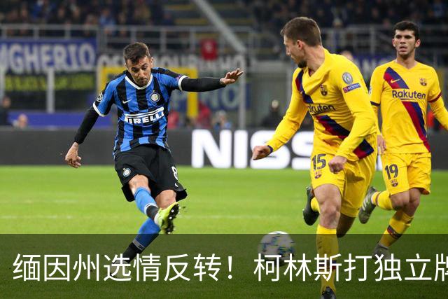 缅因州选情反转！柯林斯打独立牌，刻意和特朗普拉开距离