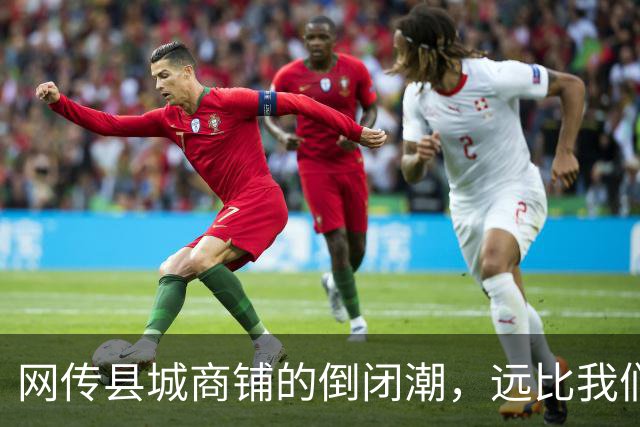 网传县城商铺的倒闭潮，远比我们想象得惨烈…