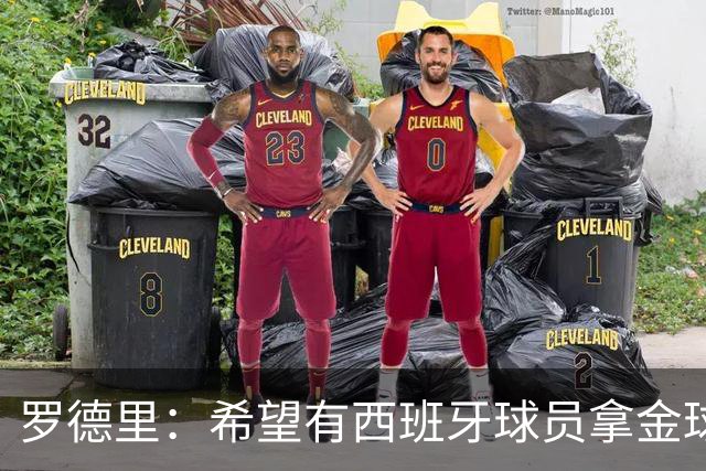 罗德里：希望有西班牙球员拿金球奖；我建议亚马尔享受今晚