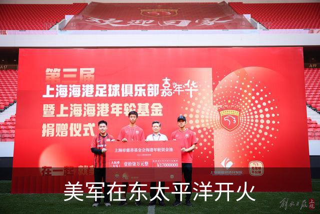 美军在东太平洋开火