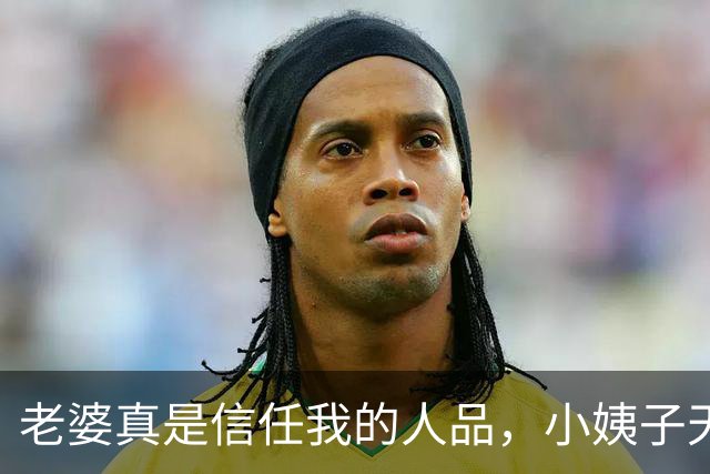 老婆真是信任我的人品，小姨子天天穿吊带在我眼前，也不闻不问！