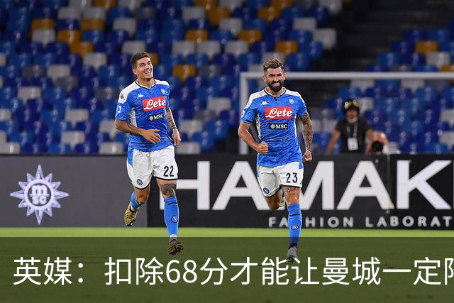 英媒：扣除68分才能让曼城一定降级