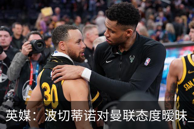 英媒：波切蒂诺对曼联态度暧昧 这操作太熟悉了