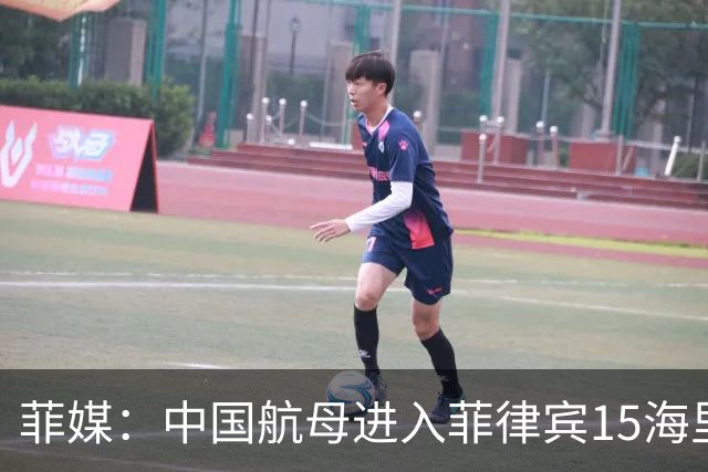 菲媒：中国航母进入菲律宾15海里，且未能及时发现