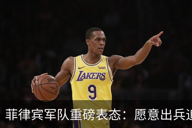 菲律宾军队重磅表态：愿意出兵追捕在逃参议员，谁也保护不了他！