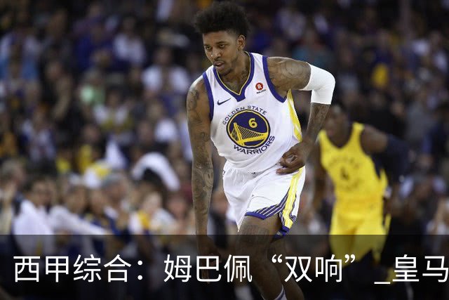 西甲综合：姆巴佩“双响” 皇马大胜塞维利亚重返积分榜前三