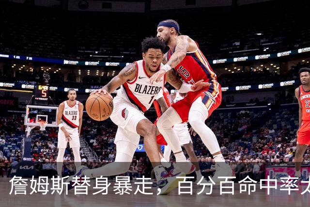 詹姆斯替身暴走，百分百命中率太可怕，东契奇狂喜，布朗尼太难受