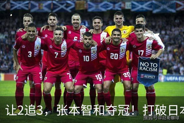 让2追3，张本智和夺冠！打破日本52年历史！国乒19岁小将虽败犹荣