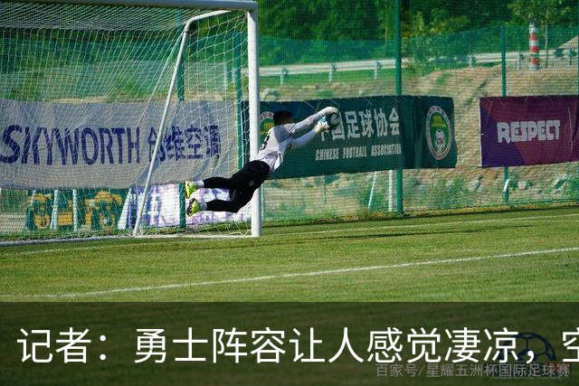 记者：勇士阵容让人感觉凄凉，空间、运动能力、高度全不行