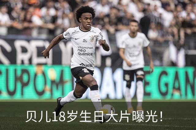 贝儿18岁生日大片曝光！