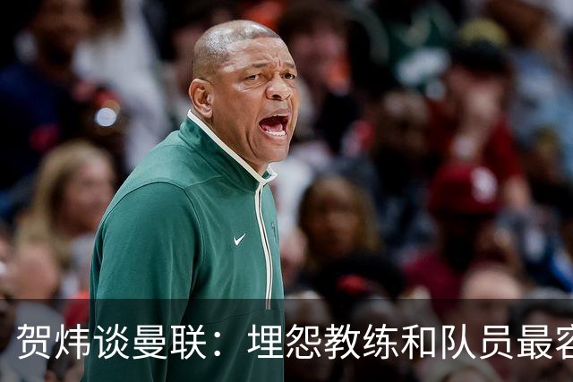 贺炜谈曼联：埋怨教练和队员最容易，藏起来的决定者反而逃脱