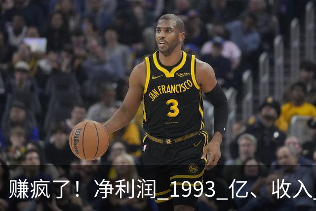 赚疯了！净利润 1993 亿、收入 5241 亿