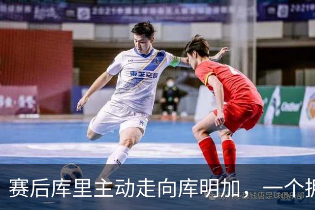 赛后库里主动走向库明加，一个拥抱化解所有猜测