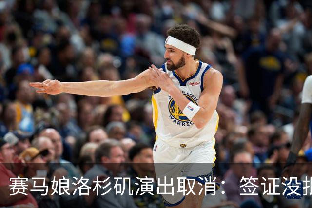 赛马娘洛杉矶演出取消：签证没批，退票方案待定