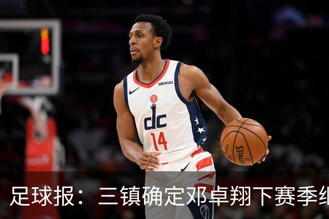 足球报：三镇确定邓卓翔下赛季继续带队，俱乐部不欠薪运营稳定
