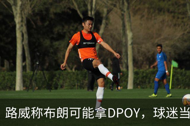 路威称布朗可能拿DPOY，球迷当场反驳：他防守没那么神