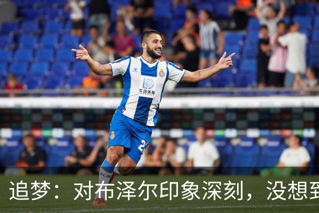 追梦：对布泽尔印象深刻，没想到他是这种20+10