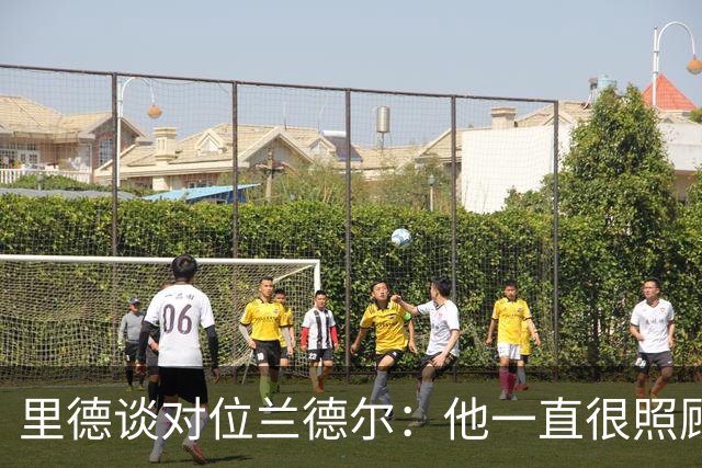 里德谈对位兰德尔：他一直很照顾我，能并肩作战是幸事