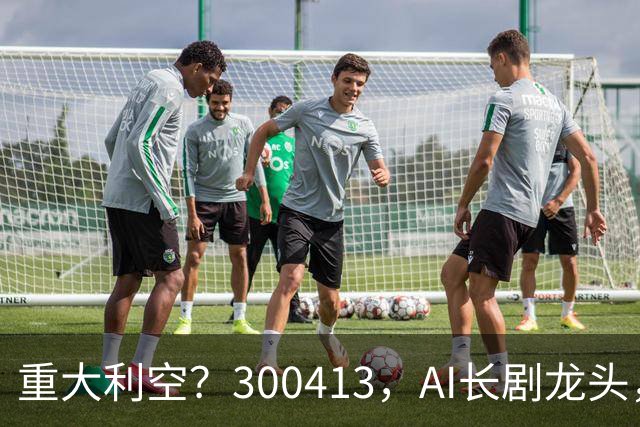 重大利空？300413，AI长剧龙头，Q3单季扣非净利下滑近99%