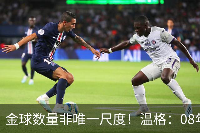 金球数量非唯一尺度！温格：08年C罗巅峰统治力，真不输12年梅西