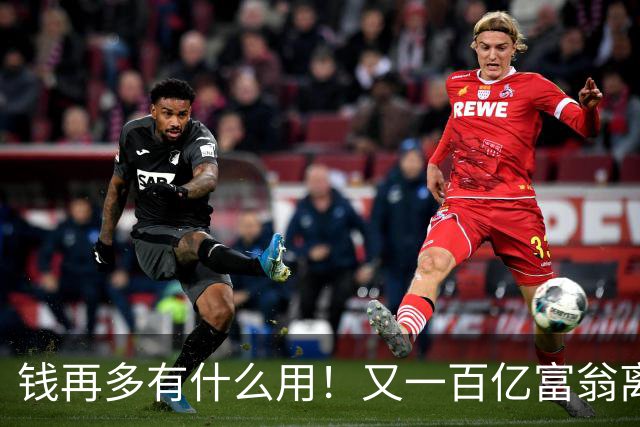 钱再多有什么用！又一百亿富翁离世，还不到60岁，给众人敲响警钟