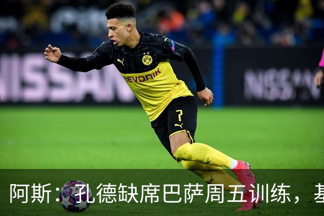 阿斯：孔德缺席巴萨周五训练，基本无缘国家德比