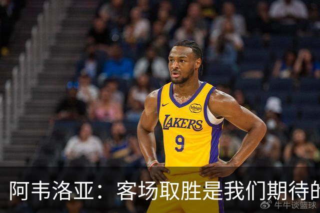 阿韦洛亚：客场取胜是我们期待的回报；零封对手同样重要