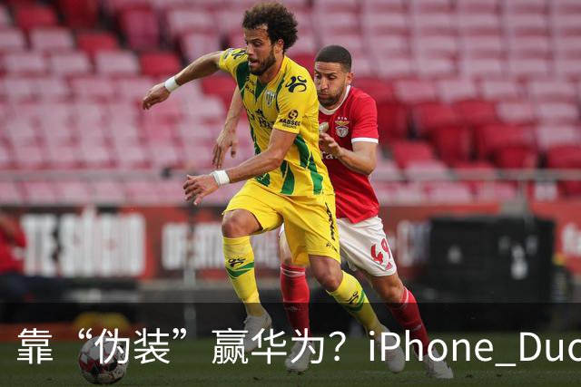 靠“伪装”赢华为？iPhone Duo“磨砂膜”撕掉，折痕明显