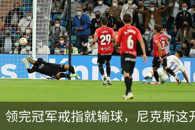 领完冠军戒指就输球，尼克斯这开门黑竟是好兆头