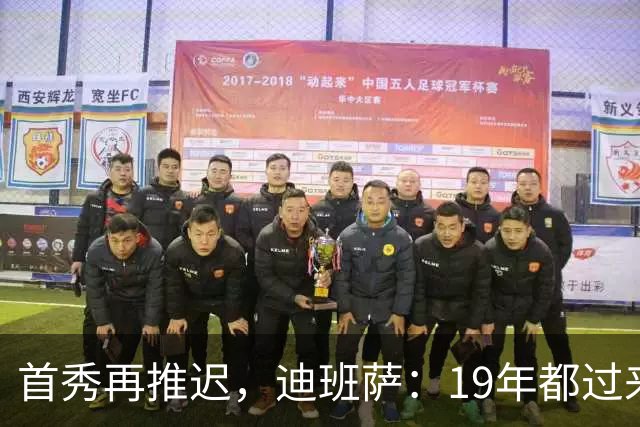 首秀再推迟，迪班萨：19年都过来了，多等几天不算什么