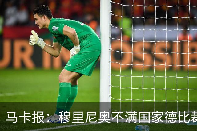 马卡报：穆里尼奥不满国家德比裁判人选被提前泄露