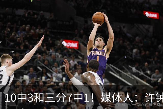 10中3&三分7中1！媒体人：许钟豪押宝老队友赵岩昊并非明智决定