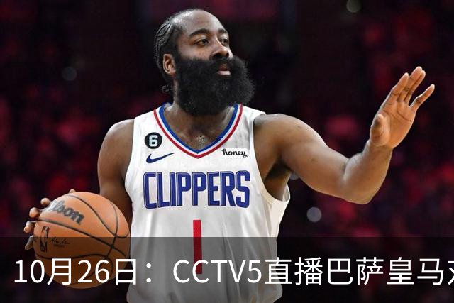 10月26日：CCTV5直播巴萨皇马对决，西甲焦点战火重燃，AC米兰赛事网络转播