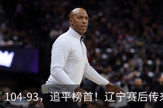 104-93，追平榜首！辽宁赛后传来乌戈最新消息，库珀说的很实在