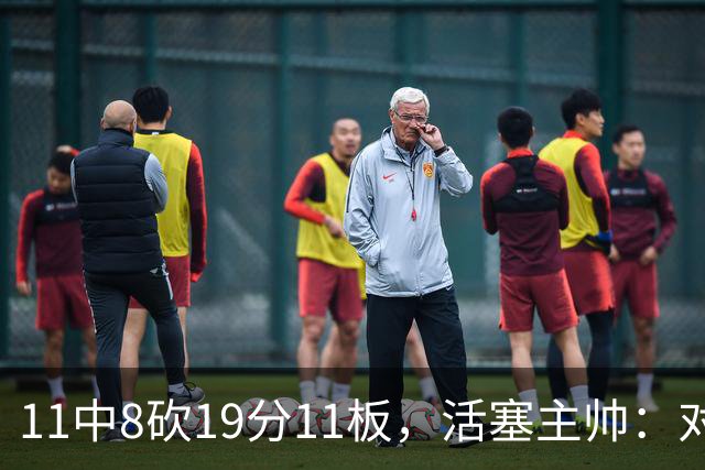 11中8砍19分11板，活塞主帅：对手很难适应他的节奏