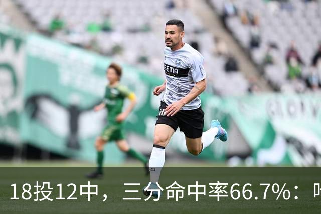 18投12中，三分命中率66.7%：哈登米切尔喂出的新武器