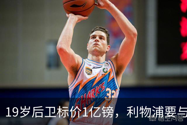 19岁后卫标价1亿镑，利物浦要与皇马抢人