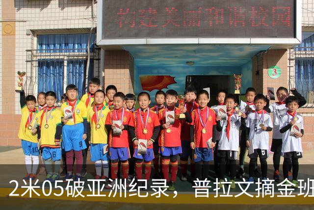 2米05破亚洲纪录，普拉文摘金班蒂个人最佳夺银