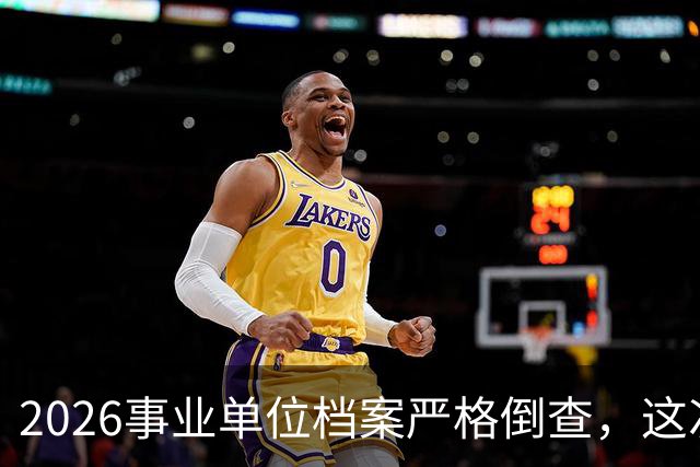 2026事业单位档案严格倒查，这次彻底动真格！