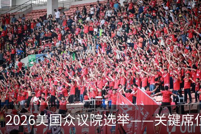 2026美国众议院选举——关键席位地图解析