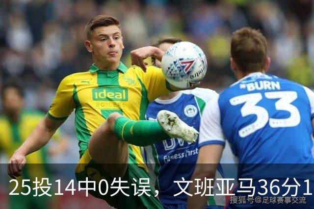 25投14中0失误，文班亚马36分14板仍说还有进步空间