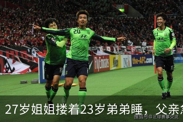 27岁姐姐搂着23岁弟弟睡，父亲急得直跺脚：你这样谁还敢娶？