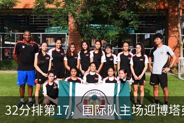 32分排第17，国际队主场迎博塔弗戈求脱困