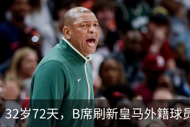 32岁72天，B席刷新皇马外籍球员欧冠首球年龄纪录