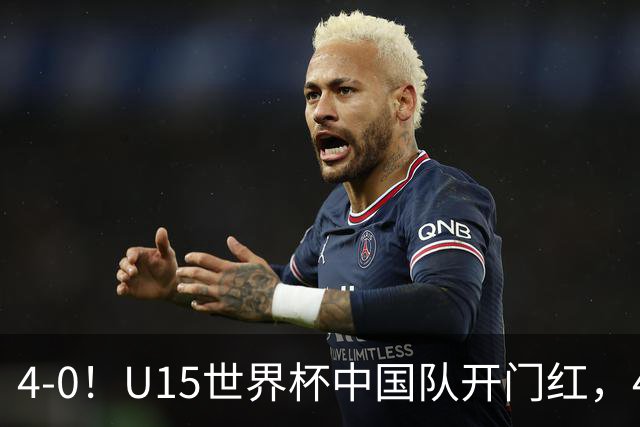 4-0！U15世界杯中国队开门红，4球大胜非洲劲旅，一日双赛战日本