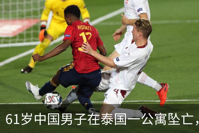 61岁中国男子在泰国一公寓坠亡，房内发现手写信：愿将全部财产留给泰籍伴侣