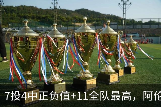 7投4中正负值+11全队最高，阿伦这样评价新秀托马斯