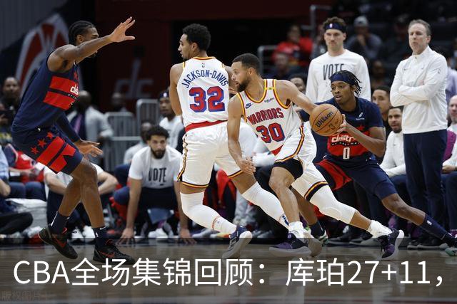 CBA全场集锦回顾：库珀27+11，辽宁力克新疆
